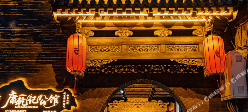 康乾记公馆(平遥古城景区店)图片