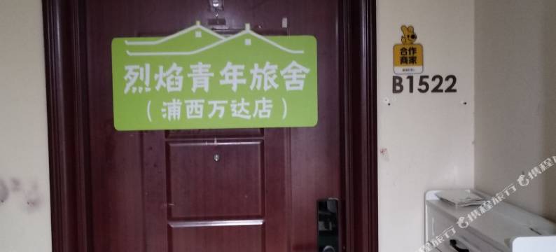 烈焰青年旅舍图片