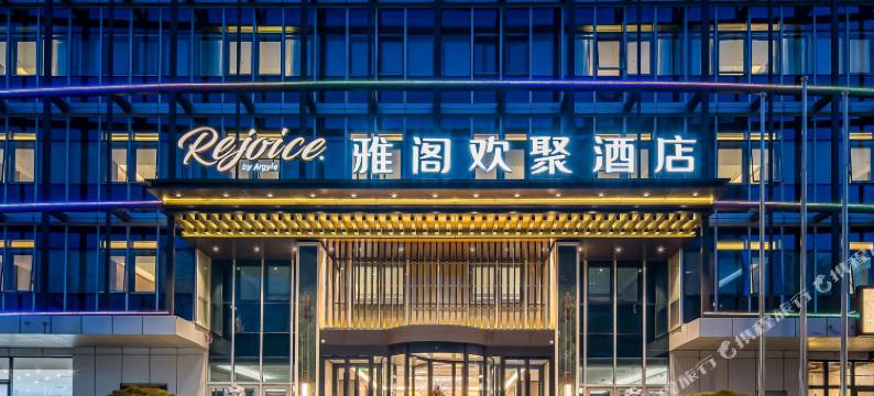 北京西站雅阁欢聚酒店图片