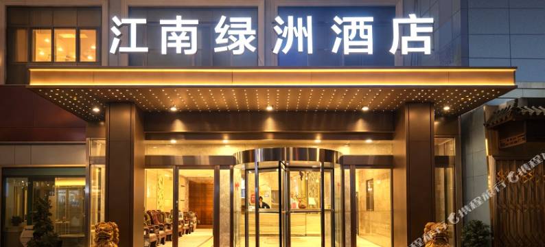 江南绿洲酒店(天汉湿地公园桥南广场店)图片