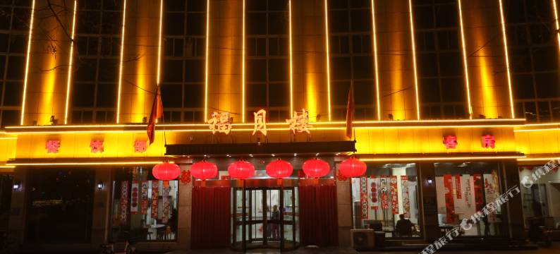 阳原福月楼宾馆图片