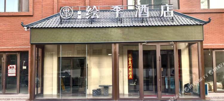 瓜州栖星绘季酒店图片