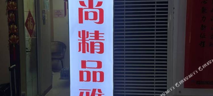 YS·逸尚雅致(郑州火车站二七广场地铁站店)图片