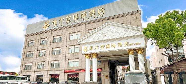 维尔登国际酒店图片