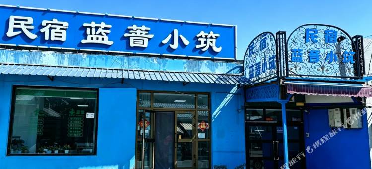 蓝蔷小筑民宿图片