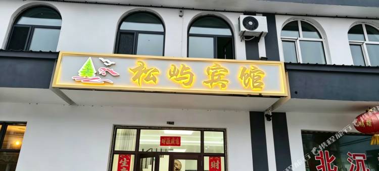 汤旺县松屿宾馆图片