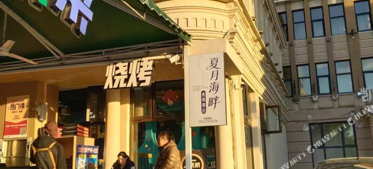 夏月海畔度假酒店(北戴河鸽子窝店)图片