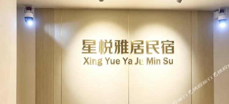 星悦雅居民宿图片