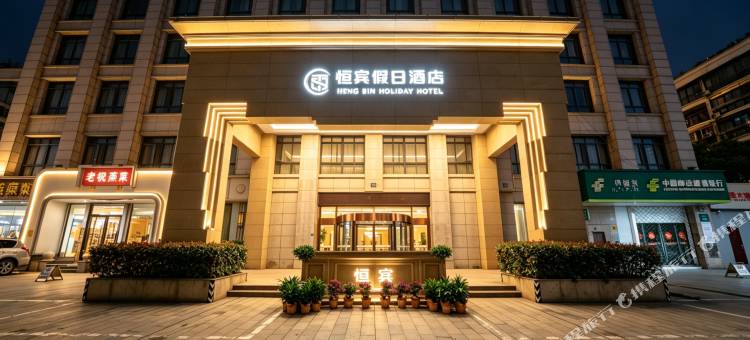 诸暨恒宾大酒店(万风新天地店)图片