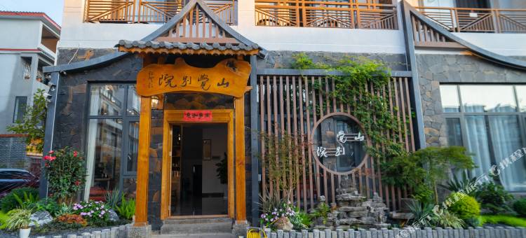 兴义山觉别院客栈图片