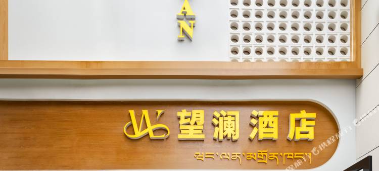 拉萨望澜美宿(布达拉宫店)图片