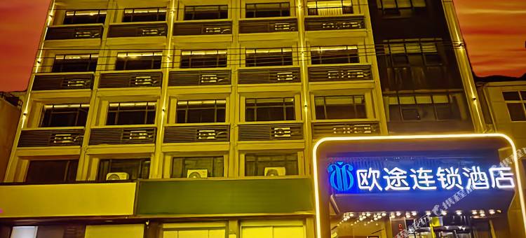 欧途连锁酒店图片