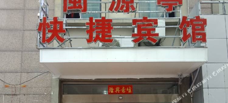 昆山闽源亭快捷宾馆图片