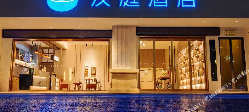 汉庭酒店(贵阳花溪大学城店)图片