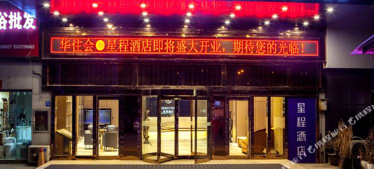 星程酒店(巩义宋陵公园店)图片