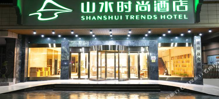 山水时尚酒店(新化上梅古城店)图片