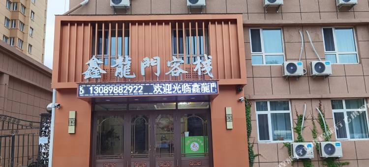 鑫龙门客栈(牡丹江医科大学店)图片
