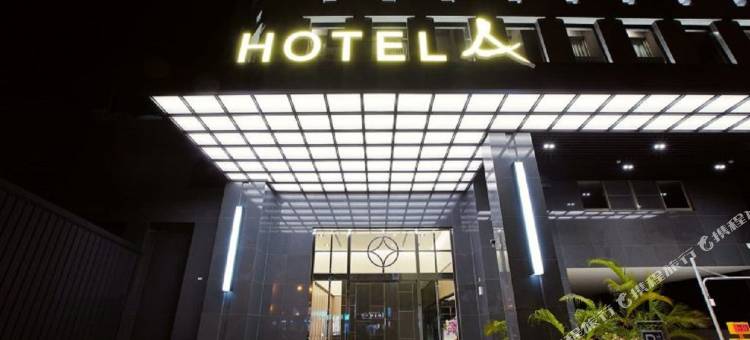 Hotel A 圣禾大饭店图片