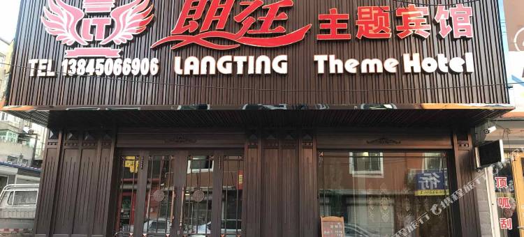 宾县朗廷主题宾馆图片
