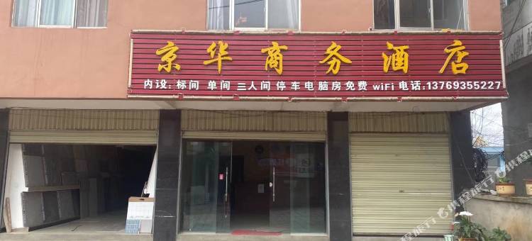 红河京华商务酒店图片