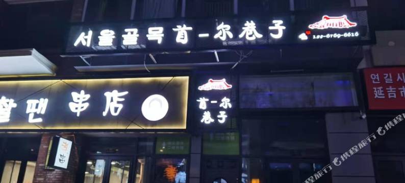 延吉首一尔民宿图片