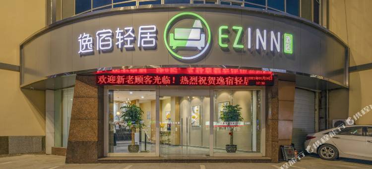 逸宿轻居酒店(宁波奉化大成路店)图片