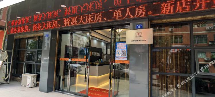 华驿酒店(广安火车站店)图片