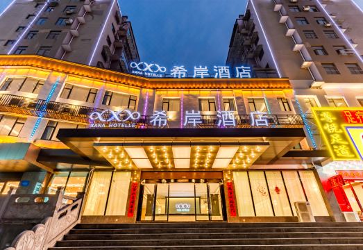 希岸酒店（黄山景区换乘中心店）外景图