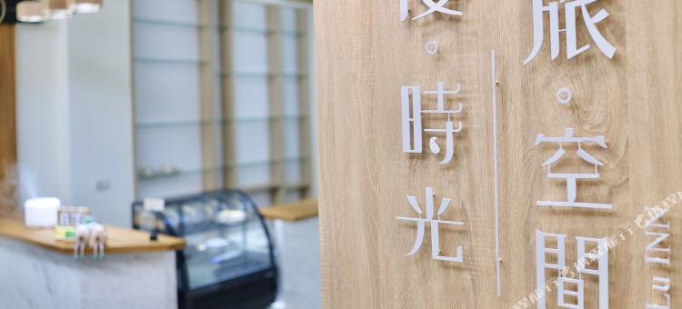 漫时光/旅空间青年旅馆图片