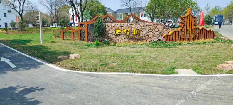 南京慢景农家乐(高淳国际慢城桠溪店)图片