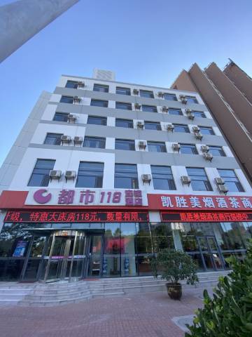 都市118连锁酒店(天津于家堡店)