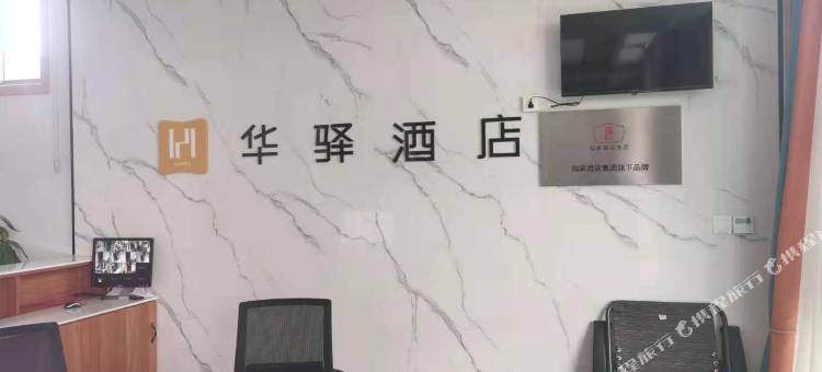 如家华驿酒店(焦作修武鸿运国际人民路店)图片