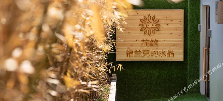 花筑·福兰克的水晶民宿(野三坡百里峡景区店)图片