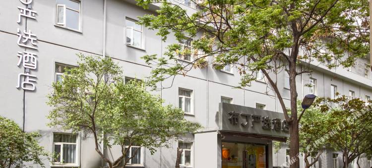 布丁严选酒店(西安钟楼北大街地铁站店)图片