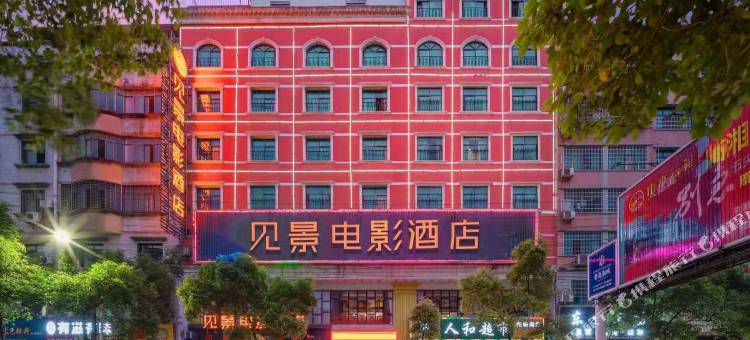 见景电影酒店(临湘步行街店)图片