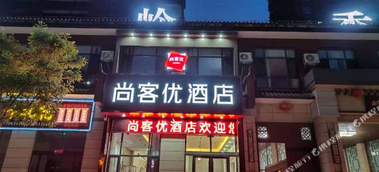 尚客优酒店(平定岭秀华庭店)图片