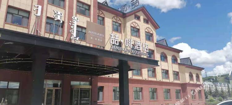 喆啡酒店(阿尔山火车站市政府店)图片