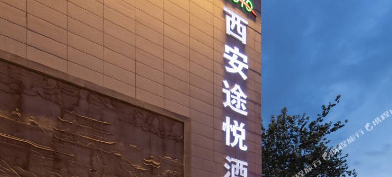 西安途悦酒店(钟鼓楼回民街店)图片