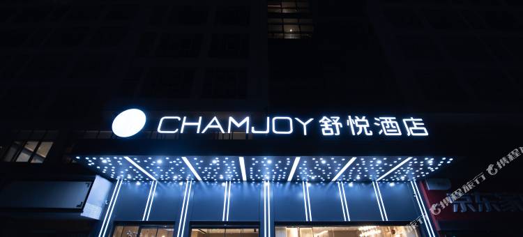 舒悦酒店(衢州三衢路店)图片