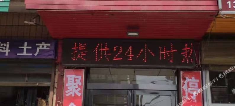 平顶山聚鑫旅馆图片