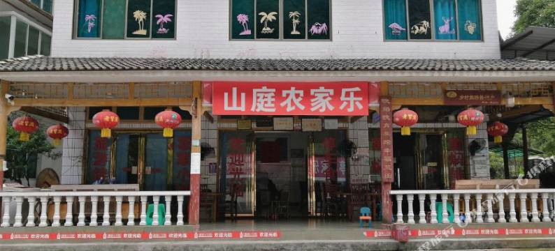 遵义山庭农家乐图片