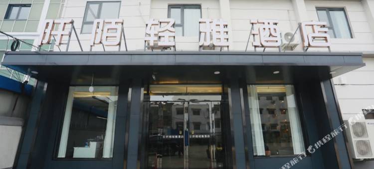 阡陌轻雅酒店图片
