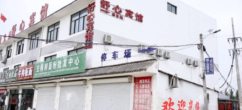 舒心宾馆图片