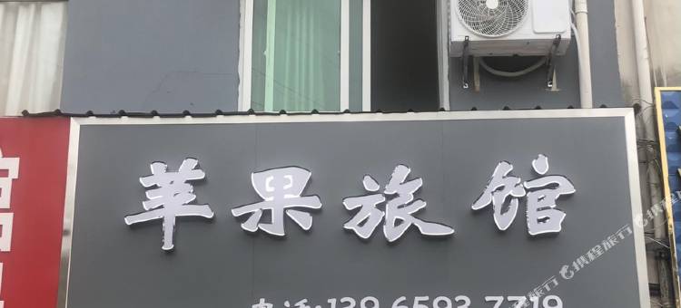 苹果旅馆图片