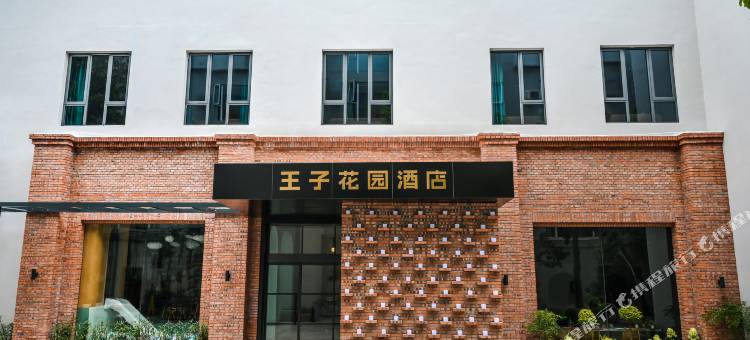 丽水王子花园酒店(火车站万地广场店)图片