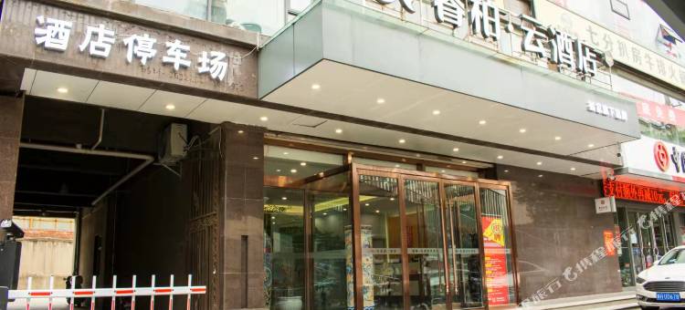 如家睿柏云酒店(商洛中学店)图片