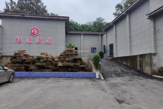 福源酒店