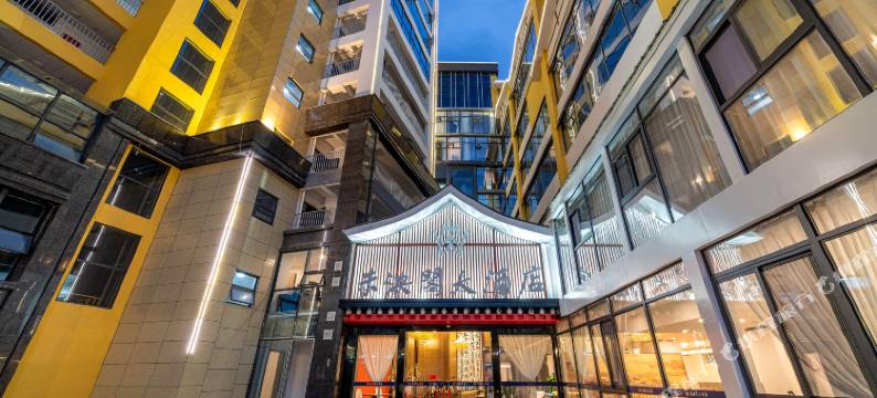 康定未泱阁大酒店图片