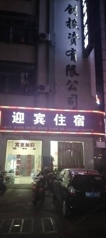迎宾住宿(广州荔富广场店)