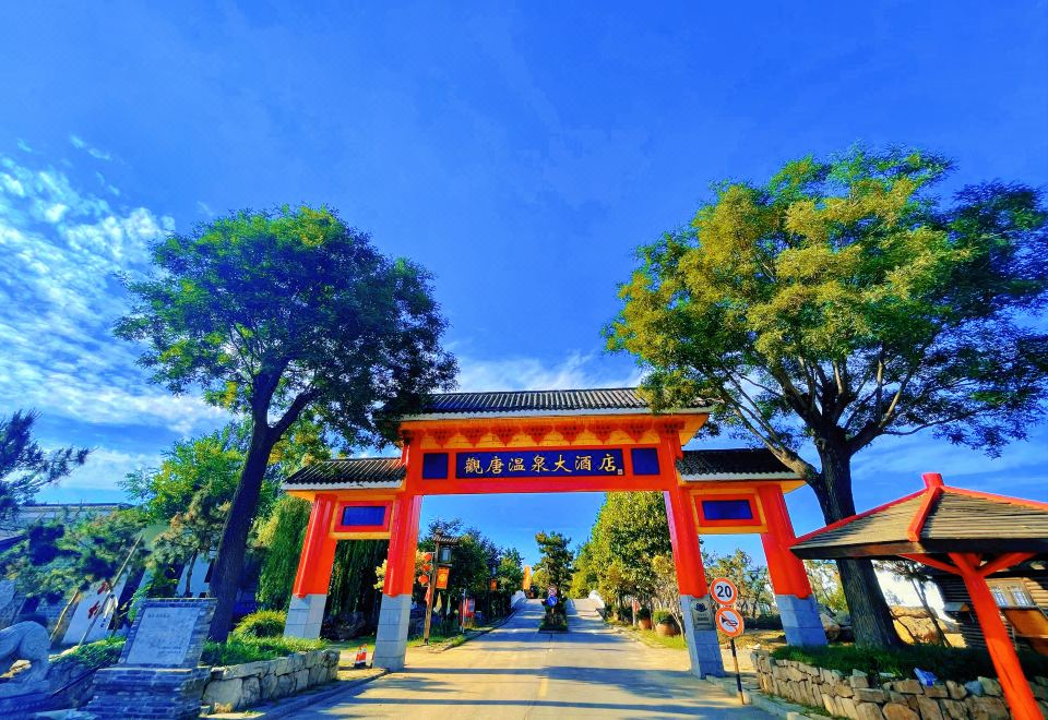 临沂观唐温泉(国际)度假村